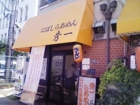 「秀一らあめん」@自家製にぼしらあめん 秀一 穂波店の写真