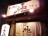 「こってりとんこつラーメン」@らーめん 極 本店の写真