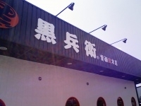 「くろとんラーメン 豚まんまセット」@黒兵衛 箕面総本店の写真