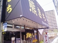 「みそ味チャンポン」@熊きちの写真