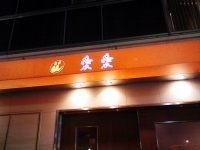 「台湾汁そば」@愛愛 東門店の写真