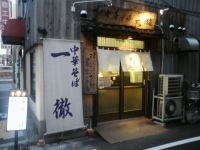 「わんたんめん」@中華そば 一徹の写真