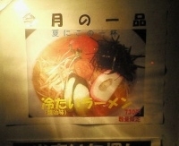 「冷たいラーメン（醤油味）数量限定（730円）」@麺工房HIRAMAの写真