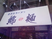 「和風とんこつラーメン」@綿麺の写真