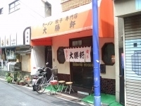 「らーめん」@代田橋 大勝軒の写真