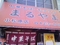 「中華そば」@まるやま中華そば店 小松原本店の写真