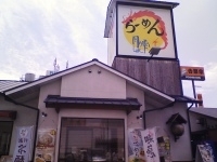 「和らーめん（こってり）」@らーめん月の雫の写真