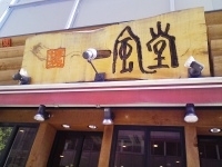 「白丸元味」@博多一風堂 なんば店の写真