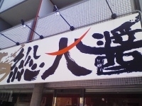 「天然塩ラーメン」@総大醤の写真