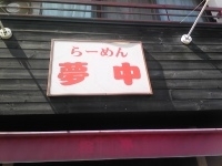 「醤油ラーメン」@らーめん 夢中の写真