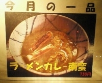 「ラーメンカレー南蛮（730円）」@麺工房HIRAMAの写真