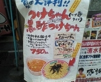 「黒酢つけちゃん（750円）」@九州じゃんがら 秋葉原本店の写真