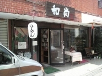 「塩ラーメン（680円）」@ラーメン 和尚の写真