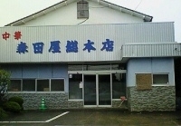 「チャーシューメン」@森田屋総本店の写真