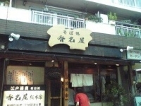 「黒豚ラーメン」@香名屋 花園店の写真