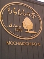 「中華そば（大） メンマ トッピング」@もちもちの木 宇都宮店の写真