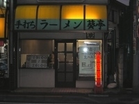 「チャーシューメン+たまご」@葵亭の写真