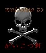 「とんこくラーメン+にん玉 ¥1050」@がいこつ軒の写真