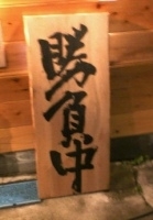 「チャーシューざる」@つけ麺処 くっちゃいな 原宿店の写真