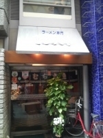 「黒豚チャーシュー入り」@ラーメン専門 こむらさき 天文館本店の写真