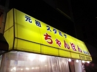 「スタミナちゃんぽん(中)」@元祖スタミナちゃんぽん 蒲生店の写真