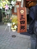 「むらさき+味玉」@三四郎の写真