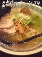 「鶏塩ラーメン」@麺場 浜虎 横浜店の写真