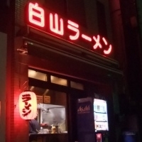 「ラーメン 800円」@白山ラーメンの写真