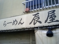 「辰醤油らーめん」@らーめん 辰屋の写真