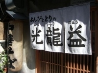 「らーめん」@とんぴととりの光龍益の写真