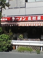 「「吉村家」チャーシューメン（味玉・海苔・キャベツ）」@家系総本山 ラーメン吉村家の写真