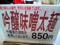 「吟醸味噌太麺」@あぢとみ食堂の写真