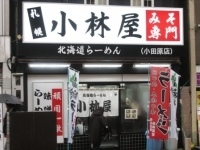 「味噌ラーメン￥750」@北海道ラーメン 小林屋 小田原店の写真