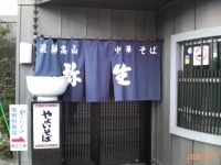 「中華そば 大盛り（硬麺）」@やよいそば 角店の写真