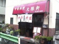 「雲呑麺」@中華料理 大勝軒の写真