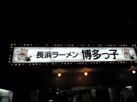 「とんこつラーメン（替え玉も）」@長浜ラーメン 博多っ子の写真