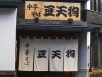 「中華そば（硬麺）」@豆天狗 本店の写真
