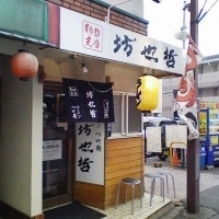 「ラーメン並」@坊也哲の写真