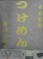 「チャーシューつけ麺」@かわうち家の写真