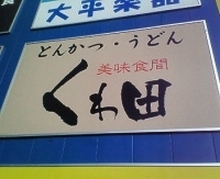 「つけ麺」@美味食間 くわ田の写真