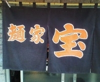 「つけ麺中盛り チャーシュー」@麺家 宝の写真