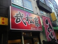 「豚骨醤油ラーメン（薄味）」@武松家 仲見世通り店の写真