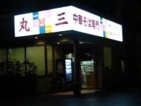 「中華そば」@中華そば 丸三の写真