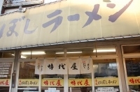 「にぼしラーメン（+大盛り、+サービスライス）」@名代にぼしラーメン時代屋 平井店の写真