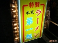 「ラーメン （並 硬い目）」@本家第一旭 たかばし本店の写真