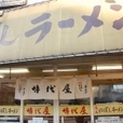 にぼしラーメン（+大盛り、+サービスライス）