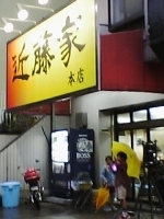 「チャーシューメン（味玉・海苔増し）」@近藤家 本店の写真