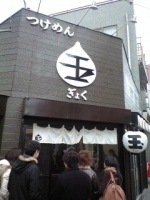 「「特製つけめん」中盛り（300g）」@つけめん 玉 本店の写真