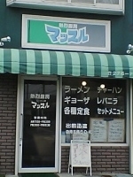 「マッスルラーメン（￥600）」@熱烈厨房 マッスルの写真