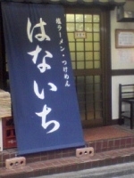 「しおらーめん650円+中盛50円」@塩ラーメン・つけめんのお店 はないちの写真